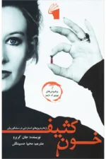خون کثیف: راز‌ها و دروغ‌های استارتاپی در سیلیکون‌ولی