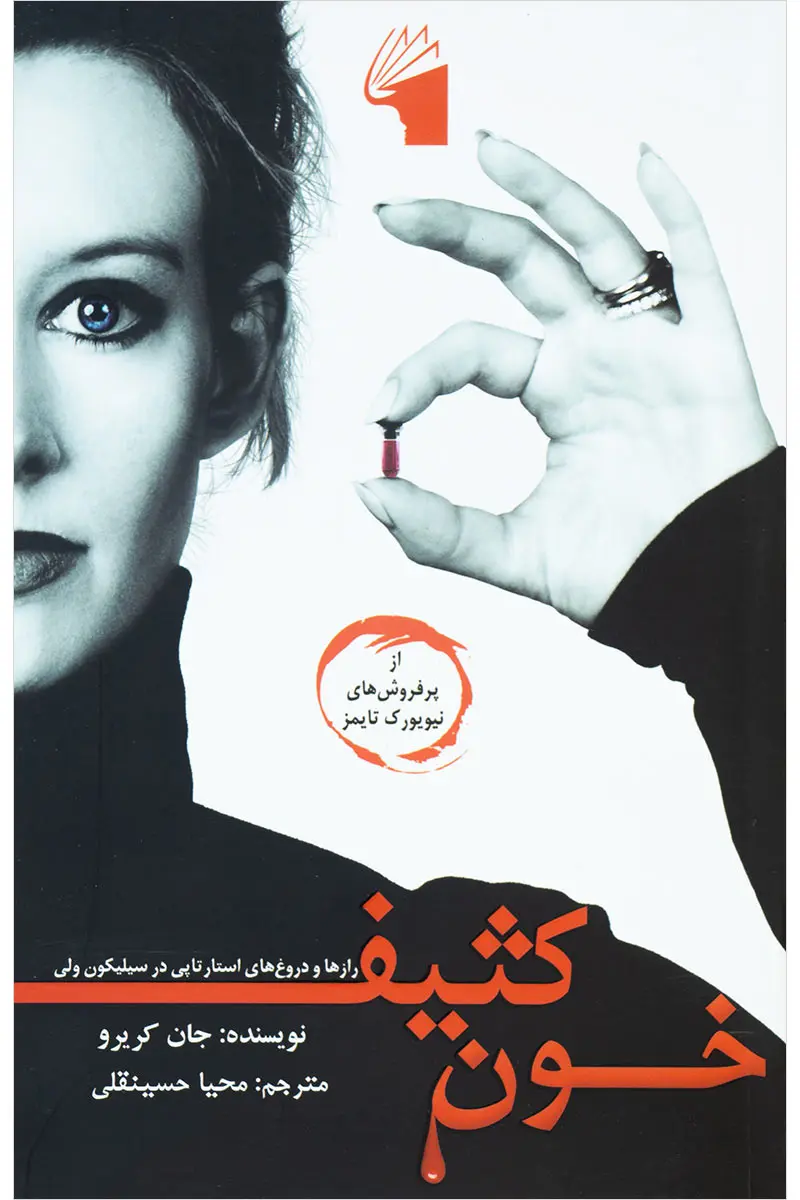 e8593f97852e442793aa504f094d7d62 خون کثیف: رازها و دروغهای استارتاپی در سیلیکونولی - تصویر 1