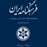 فرهنگنامه ایران