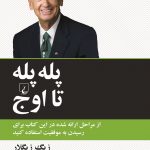 پله پله تا اوج
