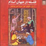 فلسفه در جهان اسلام