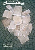 بی همان (همه تنها می میرند)