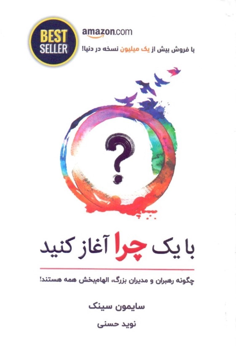 0244100 با یک چرا آغاز كنيد (چگونه رهبران بزرگ در انجام كارها الهامبخش همه افرادند) - تصویر 1