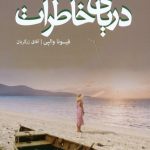 دریای خاطرات