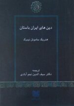 دین های ایران باستان