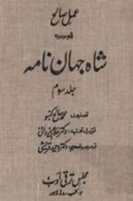 عمل صالح موسوم به شاه جهان نامه (3جلدی)