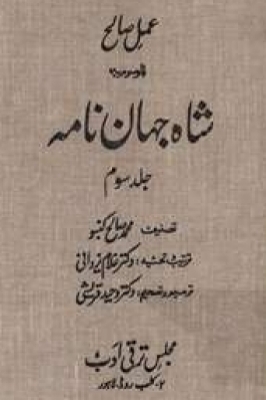 57f5490c4bcd3 عمل صالح موسوم به شاه جهان نامه (3جلدی) - تصویر 1