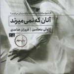 آنان که نمی میرند