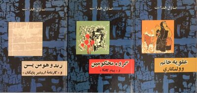 مجموعه ۱۸ جلدی آثار صادق هدایت - تصویر 4