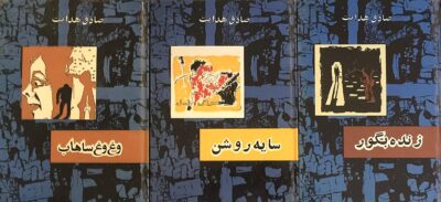 مجموعه ۱۸ جلدی آثار صادق هدایت - تصویر 6