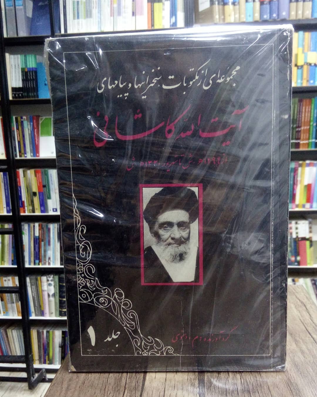 IMG_20190831_231043_728 مجموعه ای از مکتوبات، سخرانیها و پیامهای آیت الله کاشانی (5جلدی) - تصویر 1