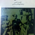 چرچیل، روزولت و استالین