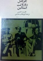 چرچیل، روزولت و استالین