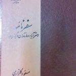 سفرنامه استرآباد و مازندران و گیلان
