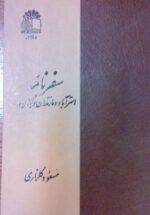 سفرنامه استرآباد و مازندران و گیلان