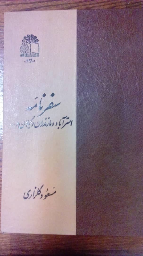 IMG_20190907_171336_015 سفرنامه استرآباد و مازندران و گیلان - تصویر 1