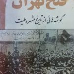 فتح تهران (گوشه هائی از تاریخ مشروطیت)