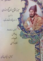 سفرنامه میرزا فتاح خان گرمرودی باروپا در زمان محمدشاه قاجار