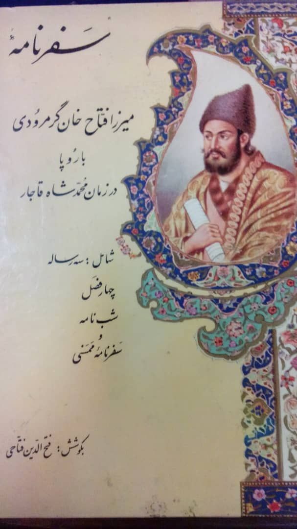 IMG_20190907_172531_080 سفرنامه میرزا فتاح خان گرمرودی باروپا در زمان محمدشاه قاجار - تصویر 1