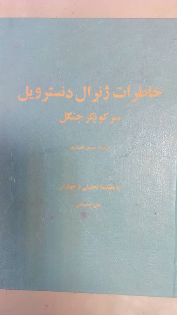 IMG_20190916_212355_446 خاطرات ژنرال دنیترویل سرکوبگر جنگل - تصویر 1