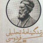 زندگینامه تحلیلی فردوسی