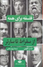 از سقراط تا سارتر: فلسفه برای همه