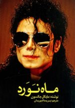 ماه نورد