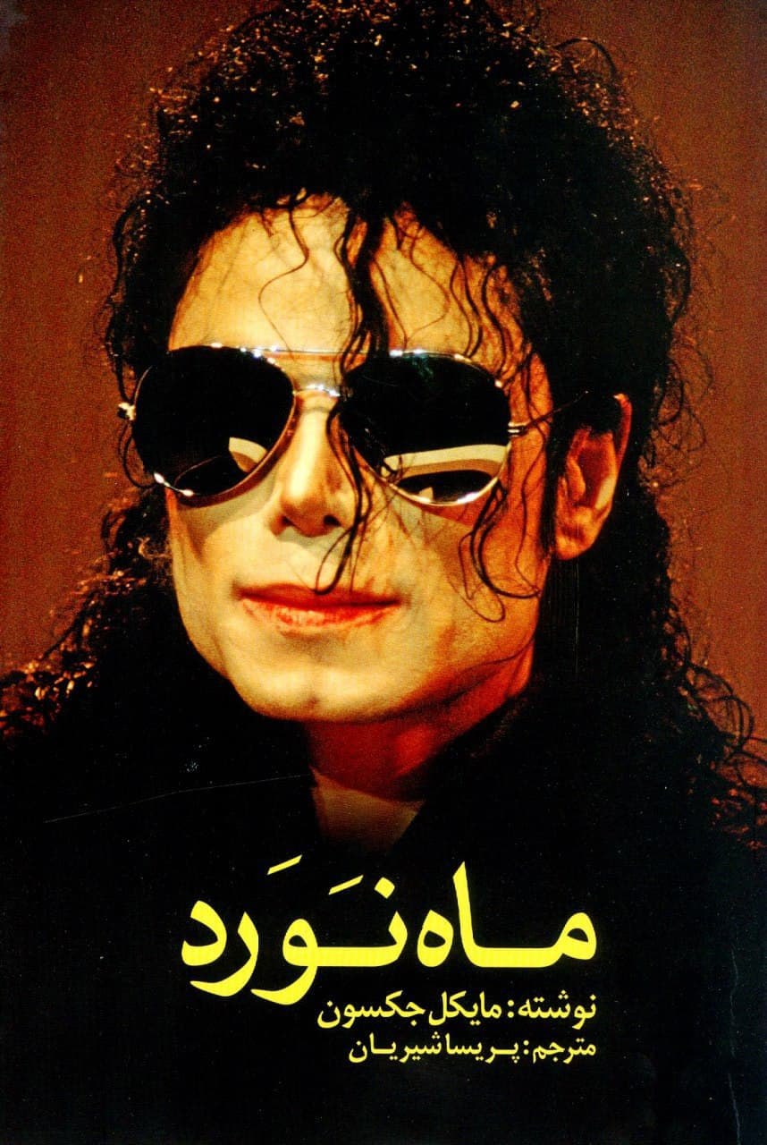 IMG_20260901_172008_741 ماه نورد - تصویر 1