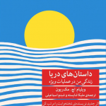 داستان های دریا