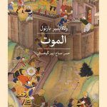 الموت (حسن صباح؛ پیر کوهستان)