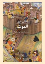 الموت (حسن صباح؛ پیر کوهستان)