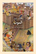 الموت (حسن صباح؛ پیر کوهستان)
