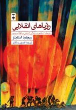 رؤیاهای انقلابی