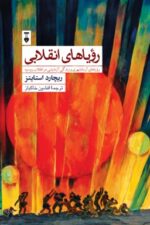 رؤیاهای انقلابی