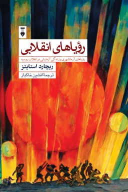 رؤیاهای-انقلابی رؤیاهای انقلابی - تصویر 1