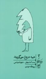 همه دروغ می گویند