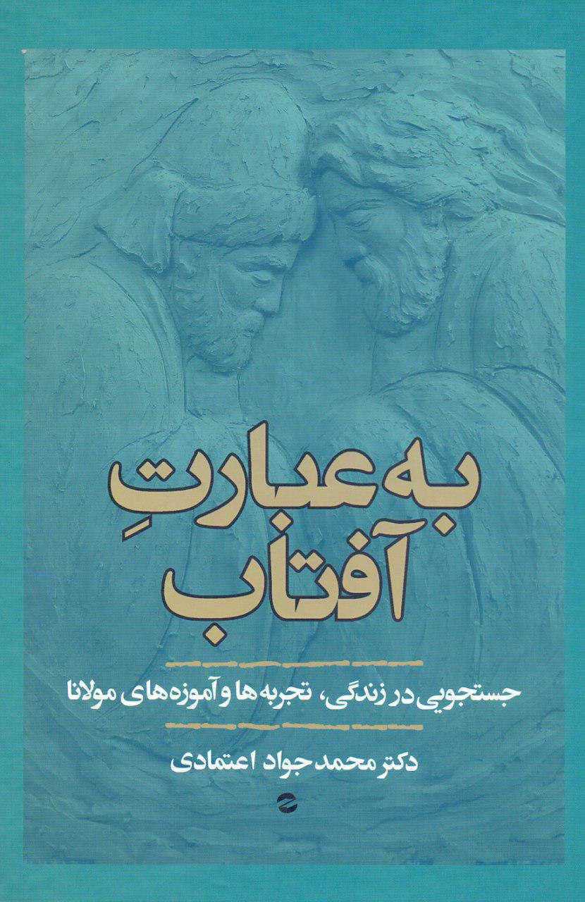 IMG_20191002_103907_702 به عبارت آفتاب (جستوجويی در زندگی، تجربهها و آموزههای مولانا) - تصویر 1