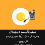 مینیمالیسم دیجیتال