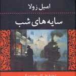 سایه های شب