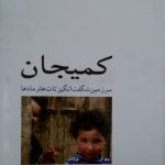 کمیجان سرزمین شگفت انگیز تات ها و مادها
