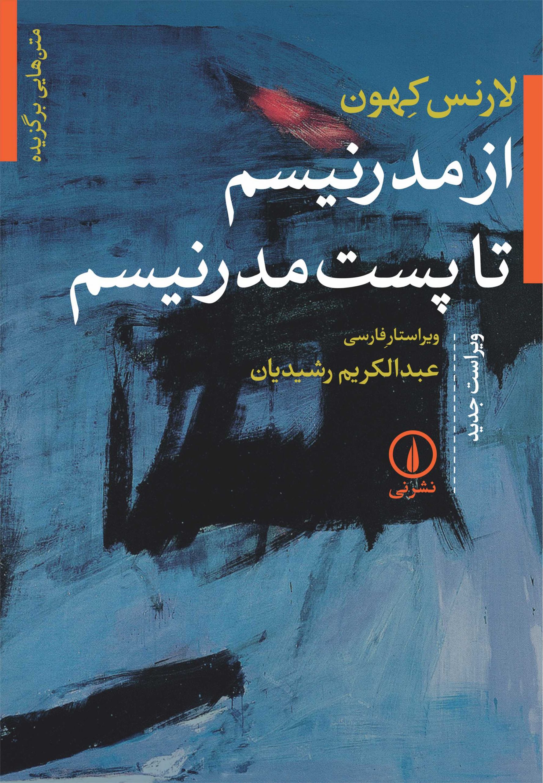 AZ-MODERNISM-TA-POSTMODERNISM-ORIG-94-6-1 از مدرنیسم تا پست مدرنیسم - تصویر 1