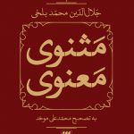 مثنوی معنوی (۲ جلدی با قاب) 💯