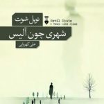 شهری چون آلیس