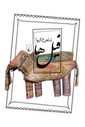 0000346_- فیل ها - تصویر 1