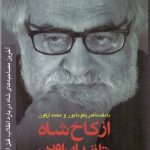 از کاخ شاه تا زندان اوین