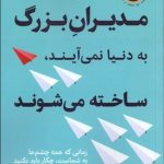 مديران بزرگ به دنيا نمي‌آيند ساخته مي‌شوند