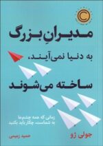 مديران بزرگ به دنيا نمي‌آيند ساخته مي‌شوند