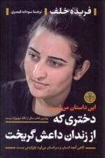 دختری كه از زندان داعش گريخت (گاهي آنچه انسان بر سر انسان مي‌آورد باوركردني نيست)