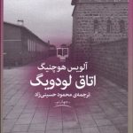 اتاق لودویگ