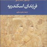 فرزندان اسکندریه